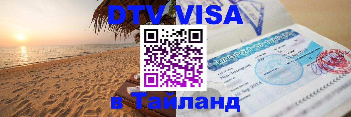 ДТВ VISA Тайланд для фрилансеров Бухарест 