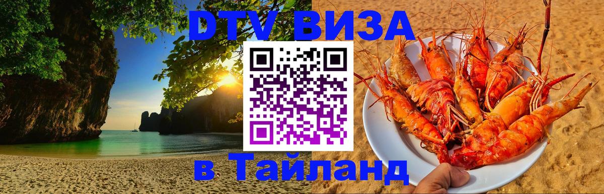 Виза ДТВ на 5 лет в Тайланд 